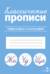 Классические прописи. Орфография и каллиграфия