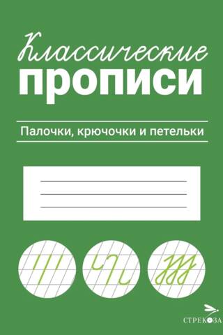 Классические прописи. Палочки, крючочки и петельки