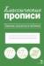 Классические прописи. Палочки, крючочки и петельки