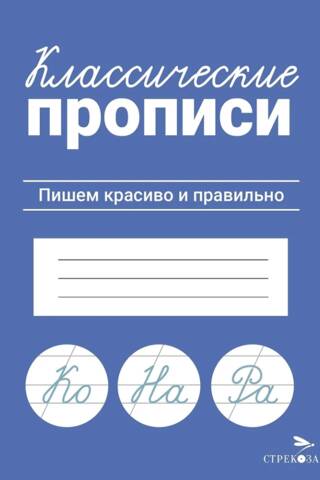 Классические прописи. Пишем красиво и правильно
