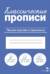 Классические прописи. Пишем красиво и правильно