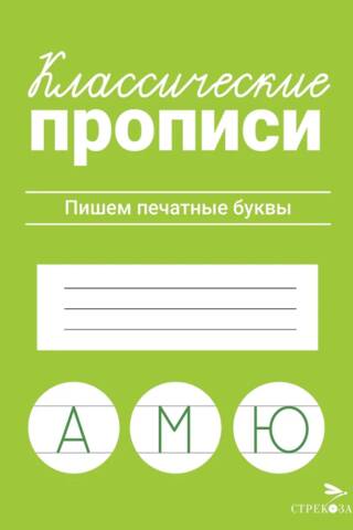 Классические прописи. Пишем печатные буквы