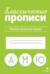 Классические прописи. Пишем печатные буквы