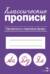 Классические прописи. Прописные и строчные буквы