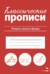 Классические прописи. Учимся писать буквы