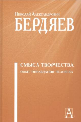 Смысл творчества. Опыт оправдания человека