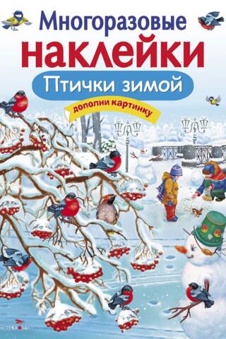 Многоразовые наклейки. Птички зимой