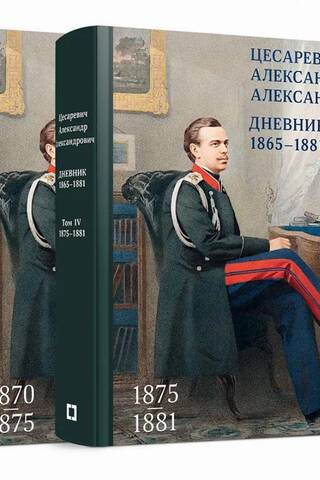 Дневник. 1865–1881. В 4 томах. Том 3-4