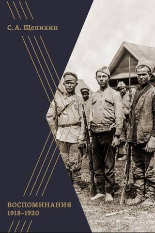Воспоминания 1918–1920 годов