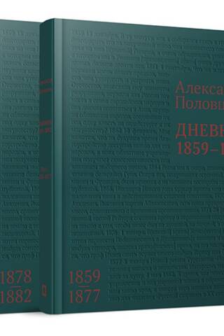 Дневник. 1859–1882. В 2 томах