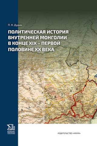 Political history of Inner Mongolia in the late 19th - first half of the 20th century