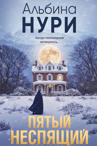 The Fifth Sleepless