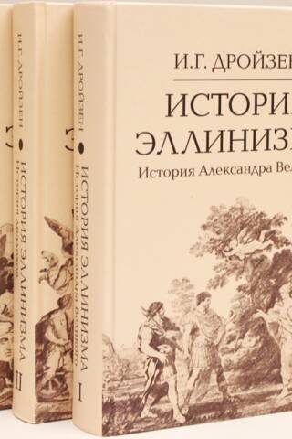 История эллинизма. В 3 томах