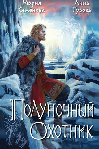 Полуночный охотник
