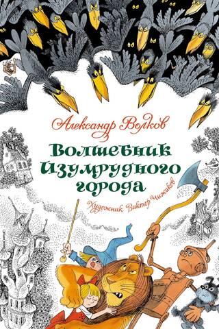 Волшебник Изумрудного города