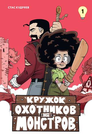 Кружок охотников на монстров. Том 1