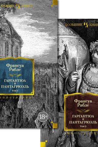 Гаргантюа и Пантагрюэль. В 2 томах