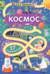 Космос