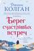 Берег счастливых встреч
