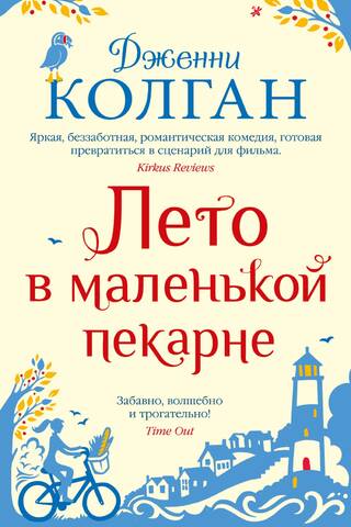 Лето в маленькой пекарне