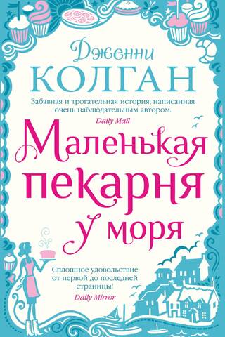 Маленькая пекарня у моря