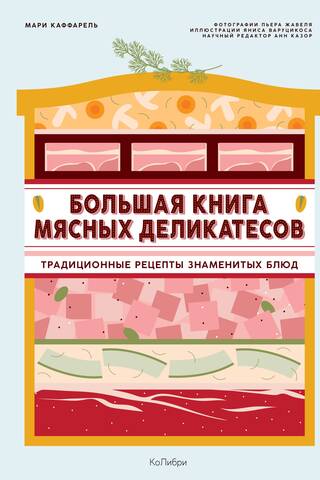 Большая книга мясных деликатесов: традиционные рецепты знаменитых блюд