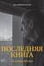 Последняя книга. Не только Италия