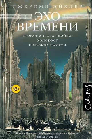 Echoes of Time: World War II, the Holocaust, and the Music of Memory