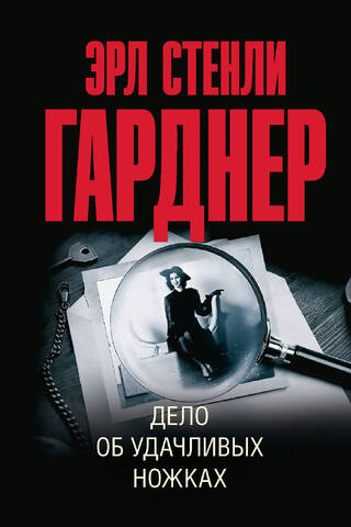 Дело об удачливых ножках