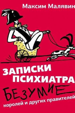 Записки психиатра. Безумие королей и других правителей