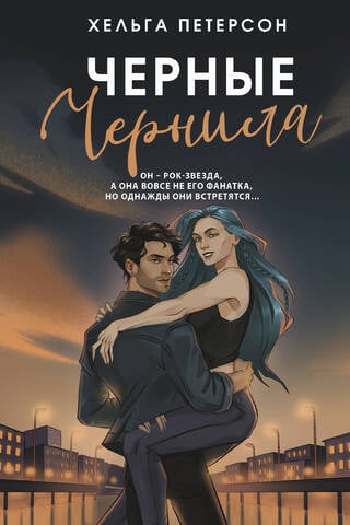 Черные чернила