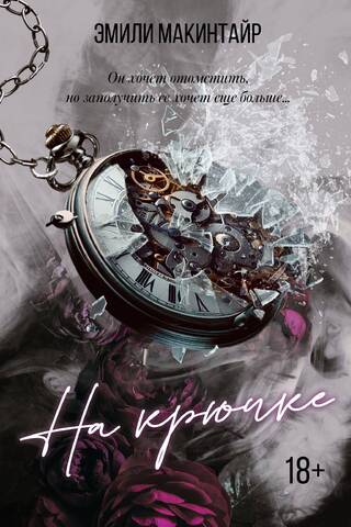 На крючке