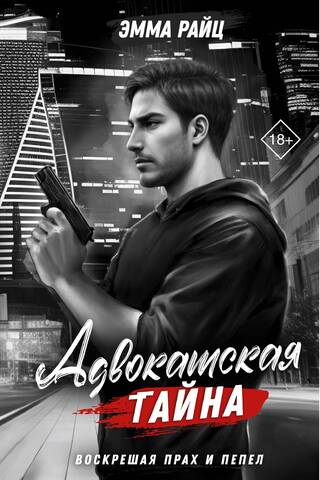 Адвокатская тайна. Воскрешая прах и пепел