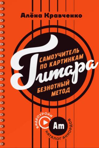 Гитара. Самоучитель по картинкам