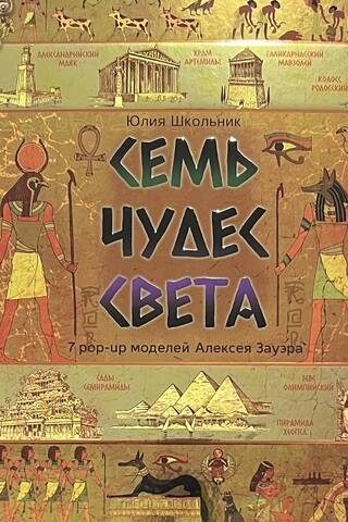 Семь чудес света