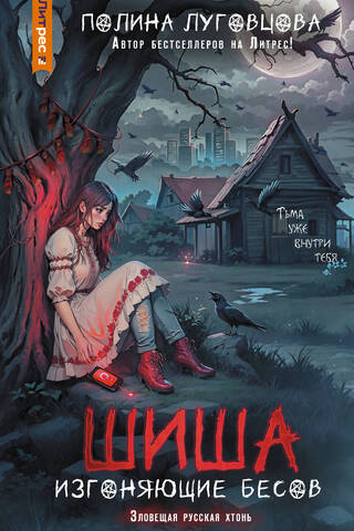 Шиша. Изгоняющие бесов