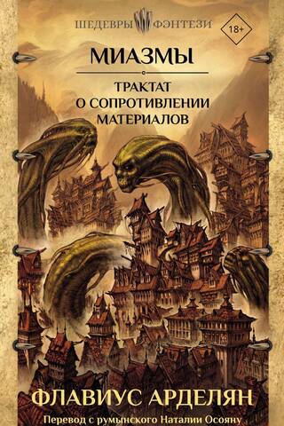 Миазмы. Трактат о сопротивлении материалов
