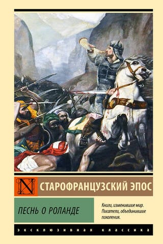 Песнь о Роланде