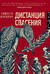 Дистанция спасения