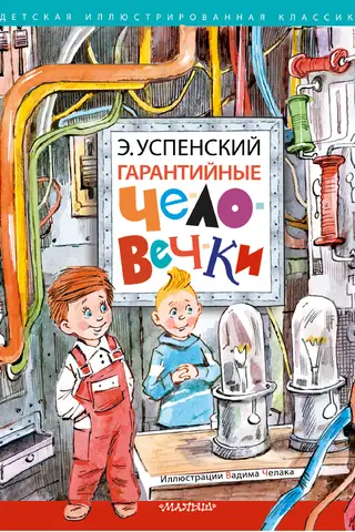 Гарантийные человечки