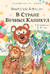 В Стране Вечных Каникул