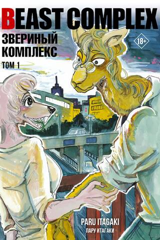 Beast Complex. Звериный комплекс. Том 1