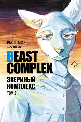 Beast Complex. Звериный комплекс. Том 2