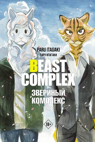 Beast Complex. Звериный комплекс. Том 3
