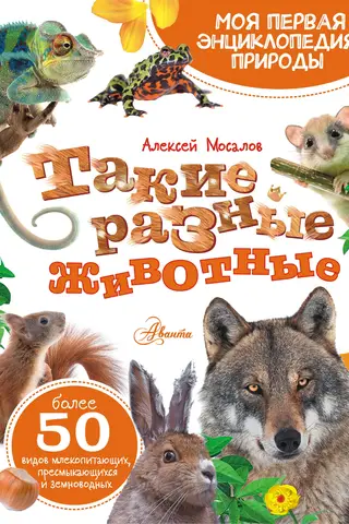 Такие разные животные