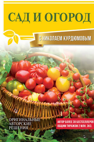 Сад и огород с Николаем Курдюмовым