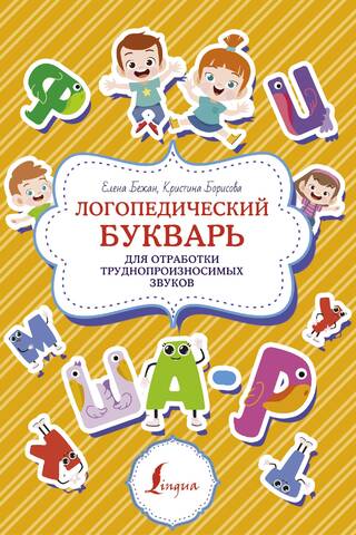 Speech therapy primer for practicing difficult-to-pronounce sounds