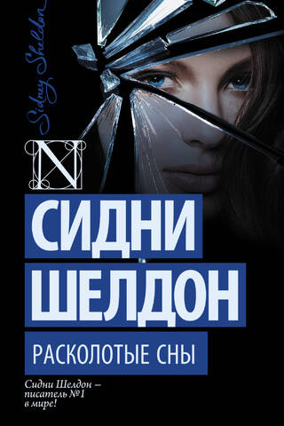Расколотые сны