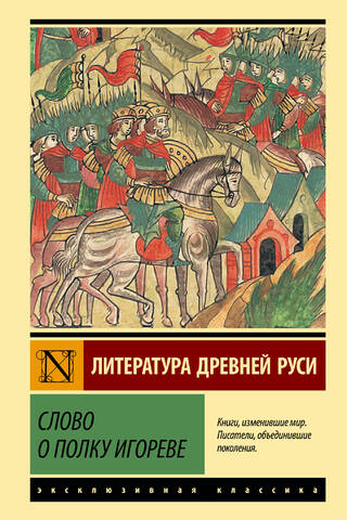 Слово о полку Игореве