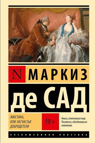 Жюстина, или Несчастья добродетели
